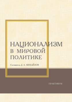 Национализм в мировой политике. Практикум