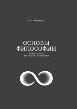 Основы философии. Учебное пособие для студентов бакалавриата