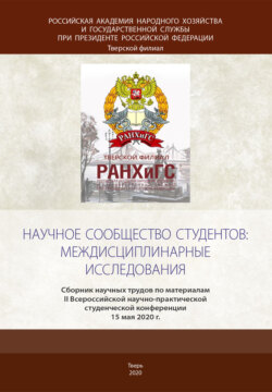 Научное сообщество студентов: междисциплинарные исследования