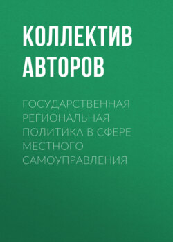 Государственная региональная политика в сфере местного самоуправления
