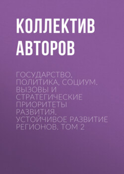 Государство, политика, социум. Вызовы и стратегические приоритеты развития. Устойчивое развитие регионов. Том 2