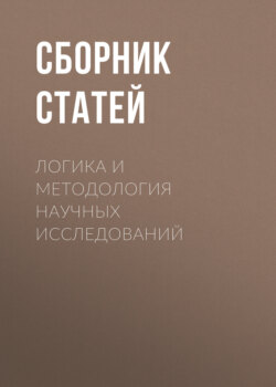 Логика и методология научных исследований
