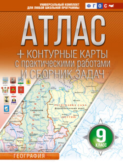 Атлас + контурные карты. 9 класс. География. ФГОС (Россия в новых границах)