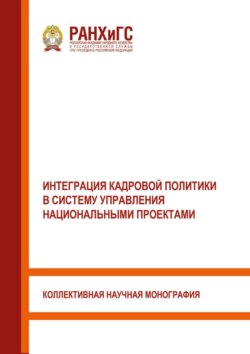 Интеграция кадровой политики в систему управления национальными проектами