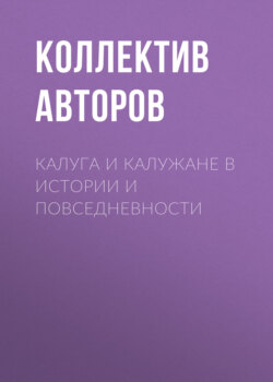 Калуга и калужане в истории и повседневности