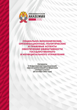 Социально-экономические, организационные, политические и правовые аспекты обеспечения эффективности государственного и муниципального управления
