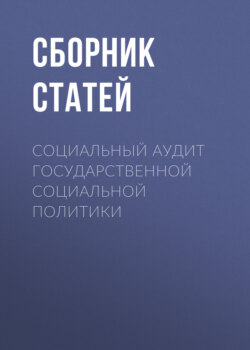 Социальный аудит государственной социальной политики