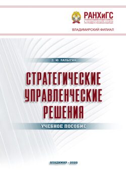 Стратегические управленческие решения