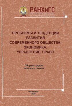 Проблемы и тенденции развития современного общества. Экономика, управление, право
