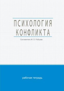 Психология конфликта