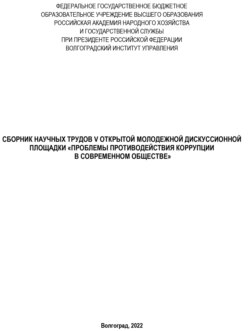 Проблемы противодействия коррупции в современном обществе