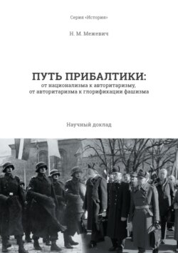 Путь Прибалтики. От национализма к авторитаризму, от авторитаризма к глорификации фашизма