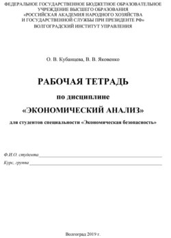 Рабочая тетрадь по экономическому анализу