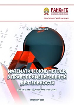 Математические методы в правоприменительной деятельности