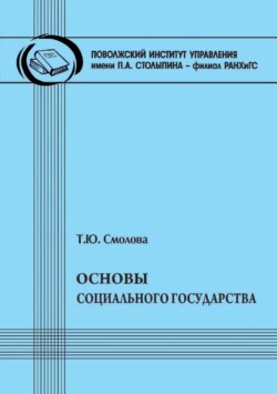 Основы социального государства