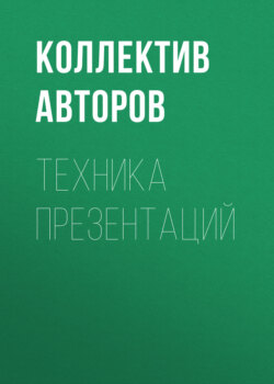 Техника презентаций