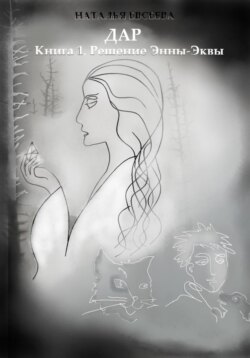 Дар: Книга 1. Решение Энны-Эквы