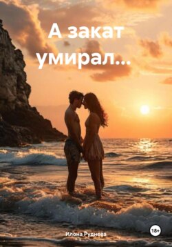 Когда умирал закат