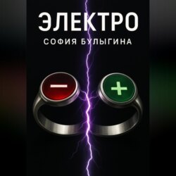Электро