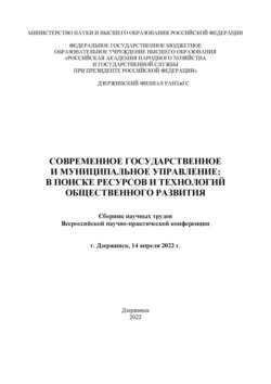 Современное государственное и муниципальное управление: в поисках ресурсов и технологий общественного развития. 2022