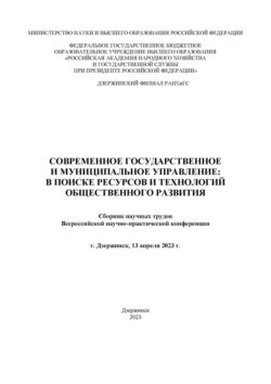 Современное государственное и муниципальное управление: в поисках ресурсов и технологий общественного развития. 2023