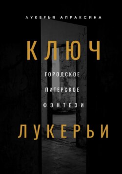 Ключ Лукерьи