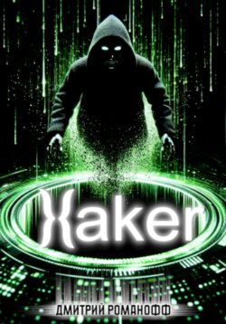 Хакер