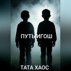 Путь игош