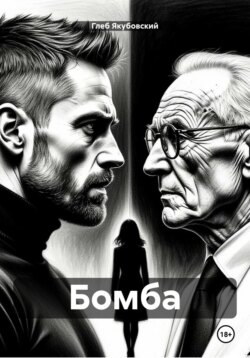 Бомба