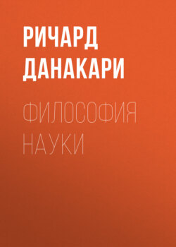 Философия науки