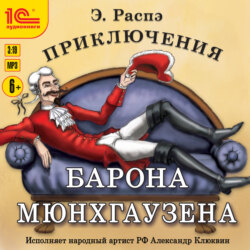 Приключения барона Мюнхгаузена