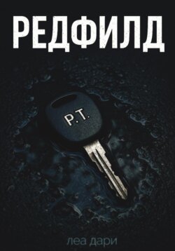 Редфилд