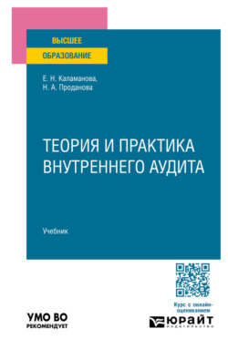 Теория и практика внутреннего аудита. Учебник для вузов