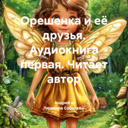 Орешенка и её друзья. Аудиокнига первая. Читает автор
