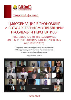 Цифровизация в экономике и государственном управлении.Проблемы и перспективы