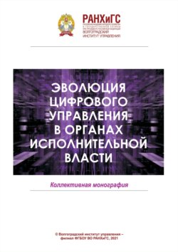 Эволюция цифрового управления в органах исполнительной власти