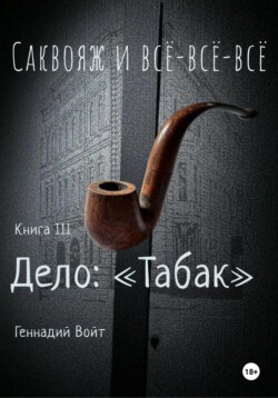 Саквояж и всё-всё-всё. Книга III. Дело: «Табак»