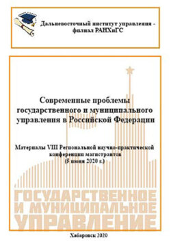 Современные проблемы государственного и муниципального управления в Российской Федерации 2020