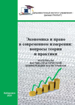 Экономика и право в современном измерении: вопросы теории и практики. 2021