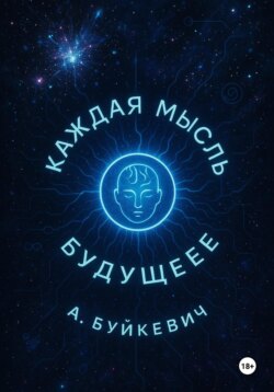 Каждая мысль – это архитектура будущего