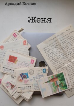 Женя
