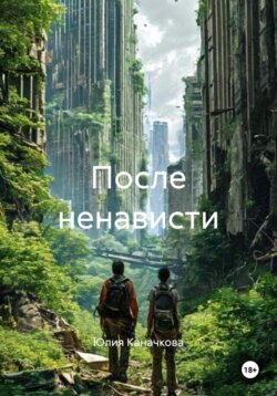 После ненависти