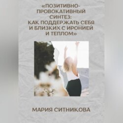 Позитивно- Провокативный Синтез