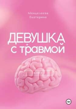 Девушка с травмой. К-ПТСР