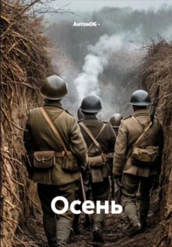 Осень