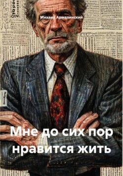 Мне до сих пор нравится жить