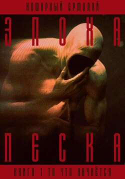 Эпоха песка: книга I