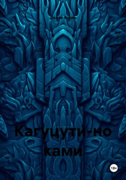 Кагуцути-но ками