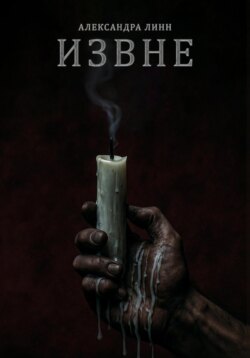 ИЗВНЕ