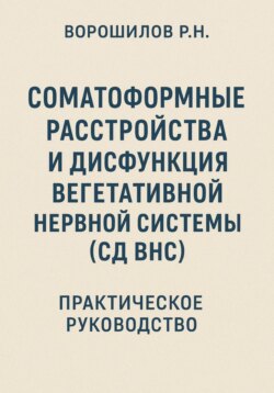 Руководство по преодолению соматоформных расстройств и СД ВНС